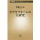 キラキラネームの大研究(新潮新書) [新書]