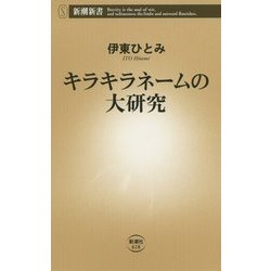 キラキラネームの大研究(新潮新書) [新書]