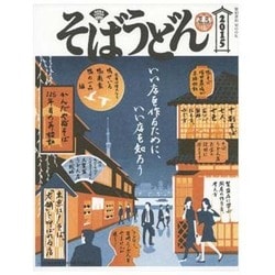 ヨドバシ.com - そば・うどん 2015（柴田書店MOOK） [ムックその他