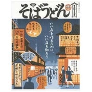 そば・うどん 2015（柴田書店MOOK） [ムックその他]