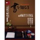 書を知る (3) サンエイムック [ムックその他]