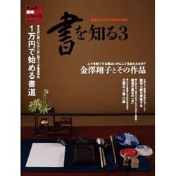 書を知る (3) サンエイムック [ムックその他]