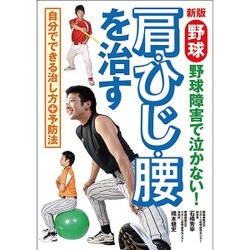 野球肩・ひじ・腰を治す―野球障害で泣かない! 新版 [単行本]