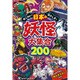 超こわい!超ふしぎ!日本の妖怪大集合200 [単行本]