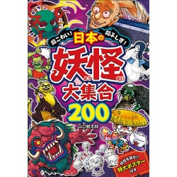 超こわい!超ふしぎ!日本の妖怪大集合200 [単行本]