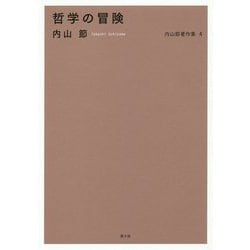 哲学の冒険(内山節著作集〈4〉) [全集叢書]