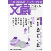 文蔵 2015.6（PHP文芸文庫） [文庫]