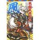 戦国武将列伝 風の巻(ポプラポケット文庫) [新書]
