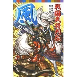 戦国武将列伝 風の巻(ポプラポケット文庫) [新書]