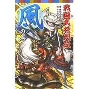 戦国武将列伝 風の巻(ポプラポケット文庫) [新書]