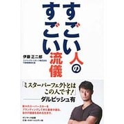 すごい人のすごい流儀 [単行本]