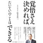 覚悟さえ決めれば、たいていのことはできる [単行本]