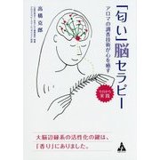 「匂い」脳セラピー―アロマの調香技術が心を癒す [単行本]