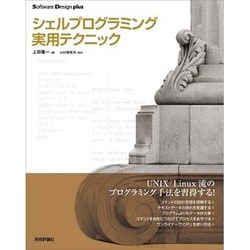 シェルプログラミング実用テクニック(Software Design plus) [単行本]