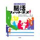 脳活フィットネス―中高年のための若返り運動 [単行本]