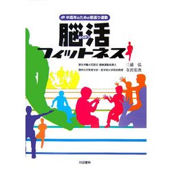 脳活フィットネス―中高年のための若返り運動 [単行本]