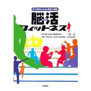 脳活フィットネス―中高年のための若返り運動 [単行本]