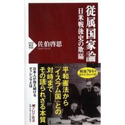 従属国家論―日米戦後史の欺瞞(PHP新書) [新書]