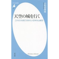 天空の城を行く―これだけは見ておきたい日本の山城50(平凡社新書) [新書]