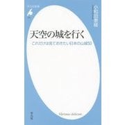 天空の城を行く―これだけは見ておきたい日本の山城50(平凡社新書) [新書]