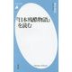 『日本残酷物語』を読む(平凡社新書) [新書]