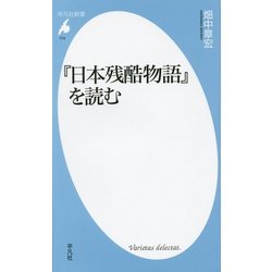 『日本残酷物語』を読む(平凡社新書) [新書]