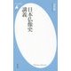 日本仏像史講義(平凡社新書) [新書]