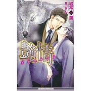 艶情―王者の呼び声(ビーボーイノベルズ) [新書]