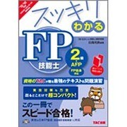 スッキリわかるFP技能士2級・AFP「日本FP協会」資産設計提案業務対応〈2015-2016年版〉(スッキリわかるシリーズ) [単行本]