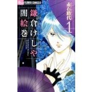鎌倉けしや闇絵巻<１>(フラワーコミックス α) [コミック]