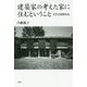 建築家の考えた家に住むということ―共生住居顛末記 [単行本]