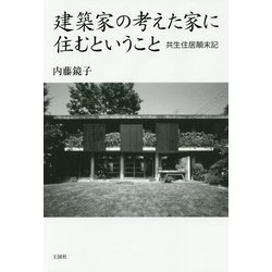建築家の考えた家に住むということ―共生住居顛末記 [単行本]