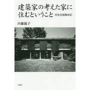 建築家の考えた家に住むということ―共生住居顛末記 [単行本]