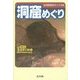 洞窟めぐり(関西地学の旅〈11〉) [単行本]