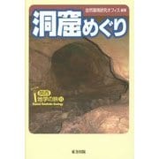 洞窟めぐり(関西地学の旅〈11〉) [単行本]