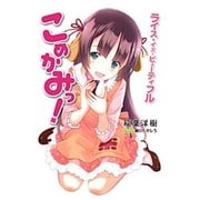 こめかみっ!―ライス・イズ・ビューティフル(創芸社クリスタルブックス) [単行本]
