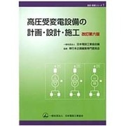 高圧受変電設備の計画・設計・施工 改訂第六版 (設計・積算シリーズ〈1〉) [単行本]