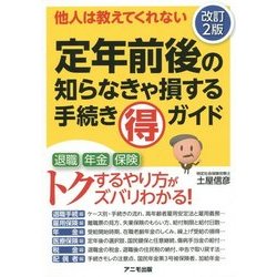 定年前後の知らなきゃ損する手続きマル得ガイド―他人は教えてくれない 改訂2版 [単行本]