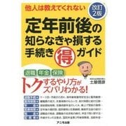 定年前後の知らなきゃ損する手続きマル得ガイド―他人は教えてくれない 改訂2版 [単行本]