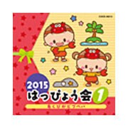 2015 はっぴょう会 1 あくびがビブベバ