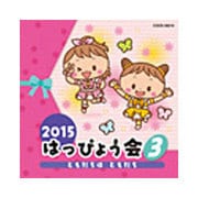 2015 はっぴょう会 3 ともだちは ともだち