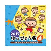 2015 はっぴょう会 4 さぁ行け!ニンニンジャー!