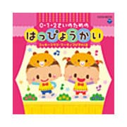 0・1・2さいのためのはっぴょうかい~ミッキーマウス・マーチ/3びきのくま