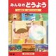 みんなのどうよう しゃぼん玉 ～親子でうたううた～ [DVD]