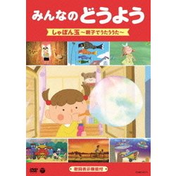 みんなのどうよう しゃぼん玉 ～親子でうたううた～ [DVD]