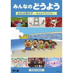 みんなのどうよう われは海の子 ～みんなでうたううた～ [DVD]