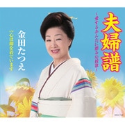 夫婦譜～愛するあんたに贈る応援歌～