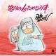 伊奈かっぺい／訛りは人のためならず