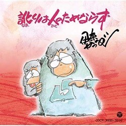 伊奈かっぺい／訛りは人のためならず