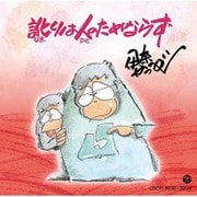 訛りは人のためならず